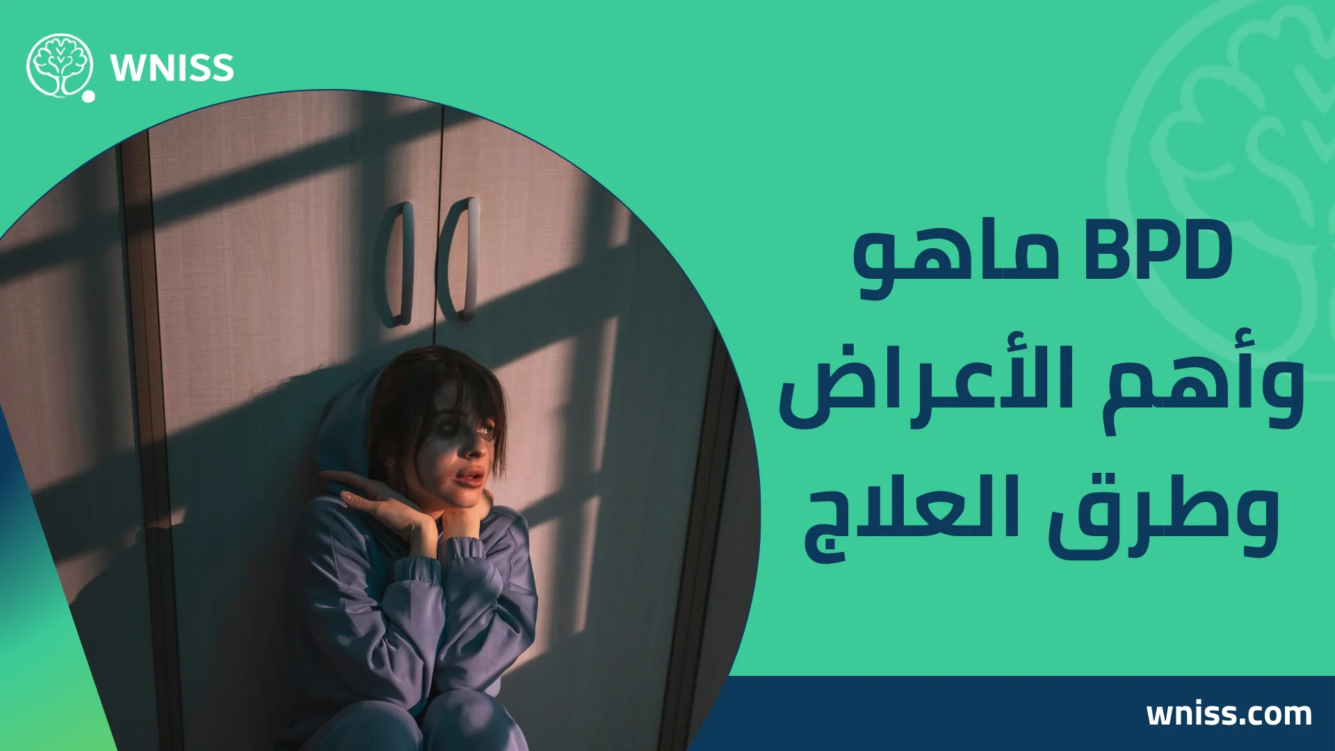 You are currently viewing BPD ماهو وأهم الأعراض وطرق العلاج 2025