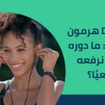 Dopamine هرمون السعادة: ما دوره وكيف نرفعه طبيعيًا؟ 2025