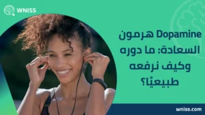Dopamine هرمون السعادة