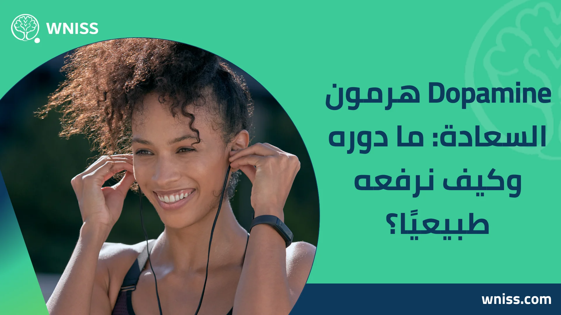 You are currently viewing Dopamine هرمون السعادة: ما دوره وكيف نرفعه طبيعيًا؟ 2025