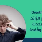 Overthinking التفكير الزائد: لماذا يحدث وكيف نوقّفه؟ 2025