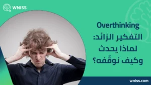 Overthinking التفكير الزائد