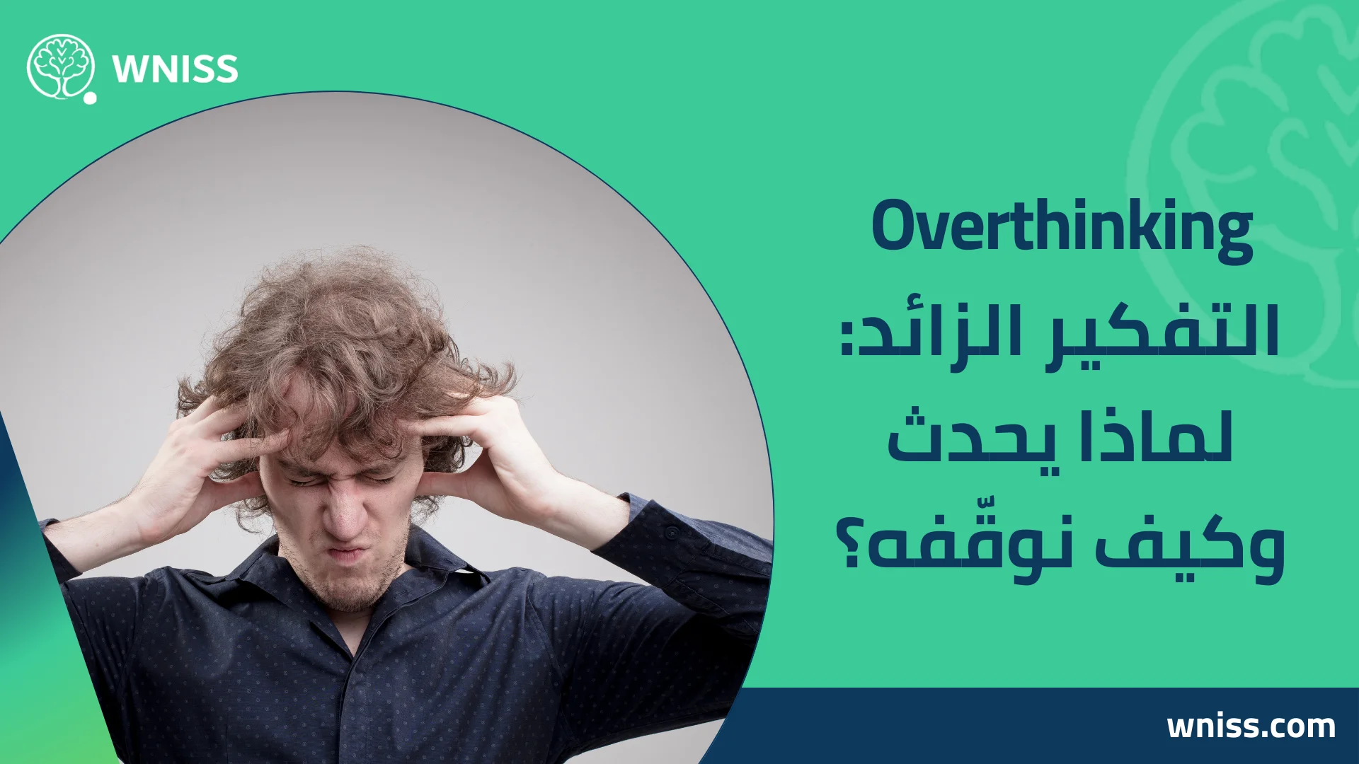 You are currently viewing Overthinking التفكير الزائد: لماذا يحدث وكيف نوقّفه؟ 2025