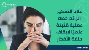 علاج التفكير الزائد