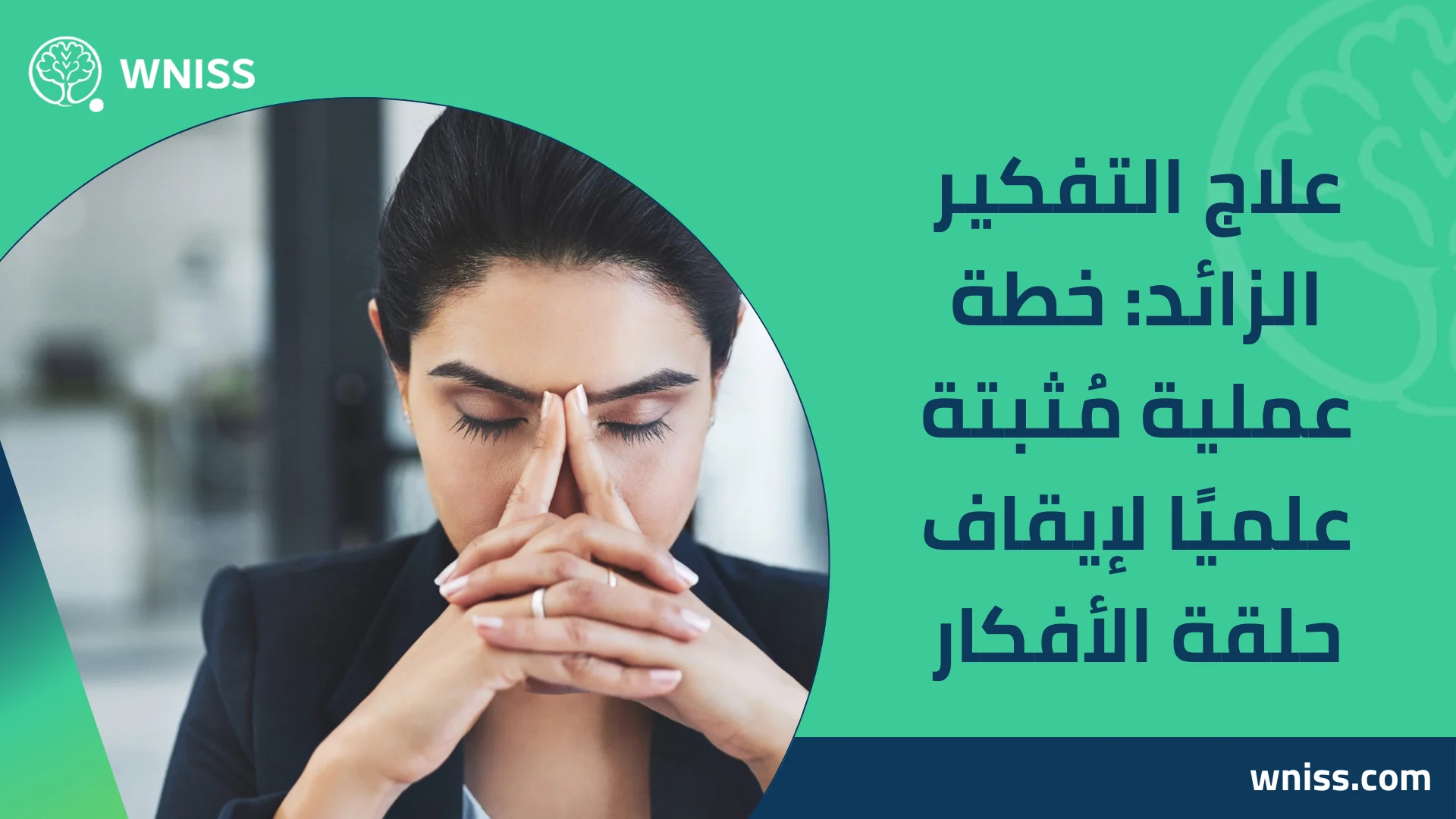You are currently viewing علاج التفكير الزائد: خطة عملية مُثبتة علميًا لإيقاف حلقة الأفكار 2025