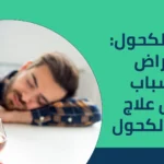 إدمان الكحول: الأعراض والأسباب وطرق علاج إدمان الكحول 2025