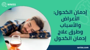 إدمان الكحول