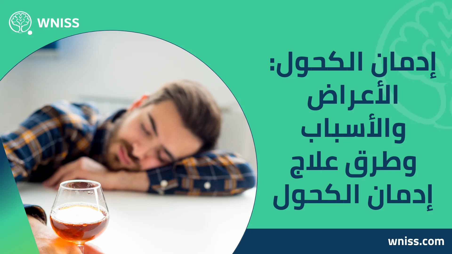 Read more about the article إدمان الكحول: الأعراض والأسباب وطرق علاج إدمان الكحول 2025