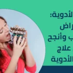 إدمان الأدوية: الأعراض والأسباب وأنجح طرق علاج إدمان الأدوية 2025