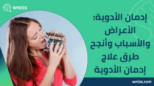 إدمان الأدوية