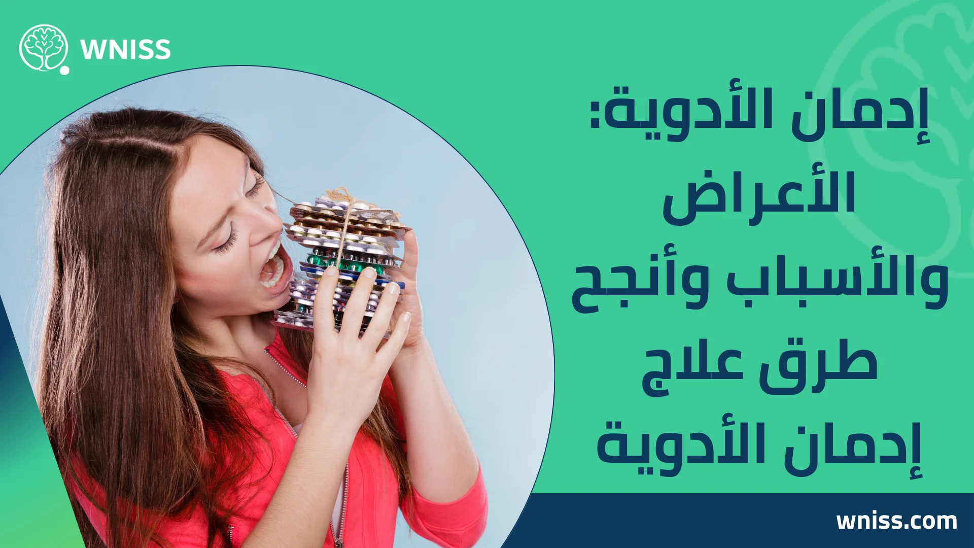 You are currently viewing إدمان الأدوية: الأعراض والأسباب وأنجح طرق علاج إدمان الأدوية 2025