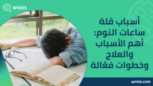 أسباب قلة ساعات النوم