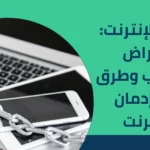 إدمان الإنترنت: الأعراض والأسباب وطرق علاج إدمان الإنترنت 2025