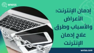 إدمان الإنترنت