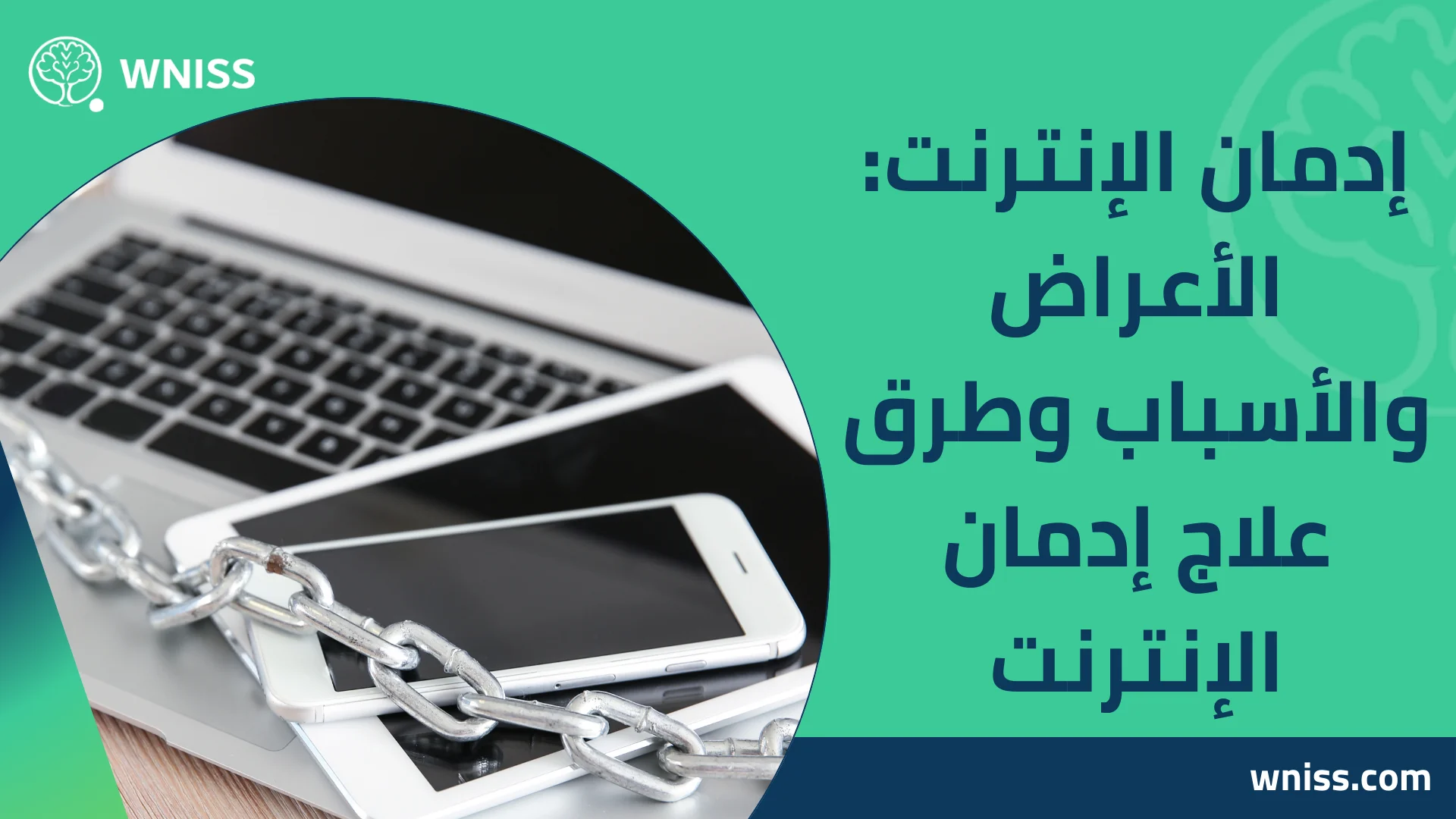 Read more about the article إدمان الإنترنت: الأعراض والأسباب وطرق علاج إدمان الإنترنت 2025