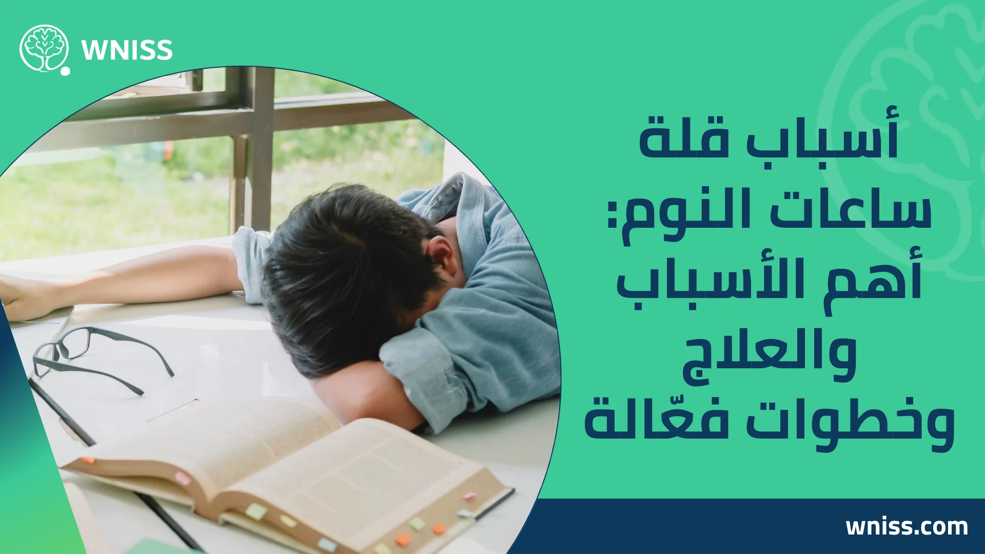 You are currently viewing أسباب قلة ساعات النوم: أهم الأسباب والعلاج وخطوات فعّالة 2025
