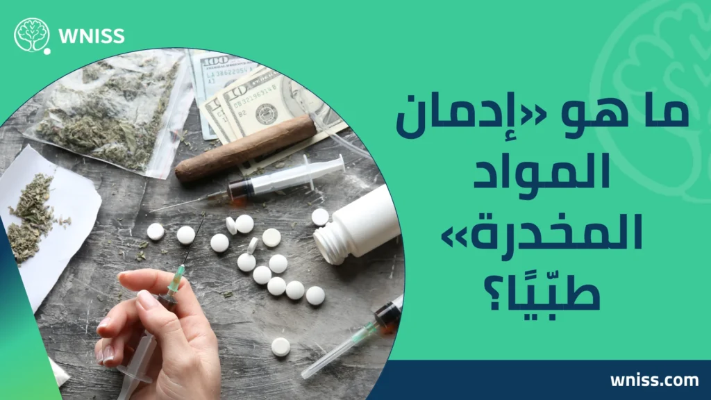إدمان المواد المخدرة