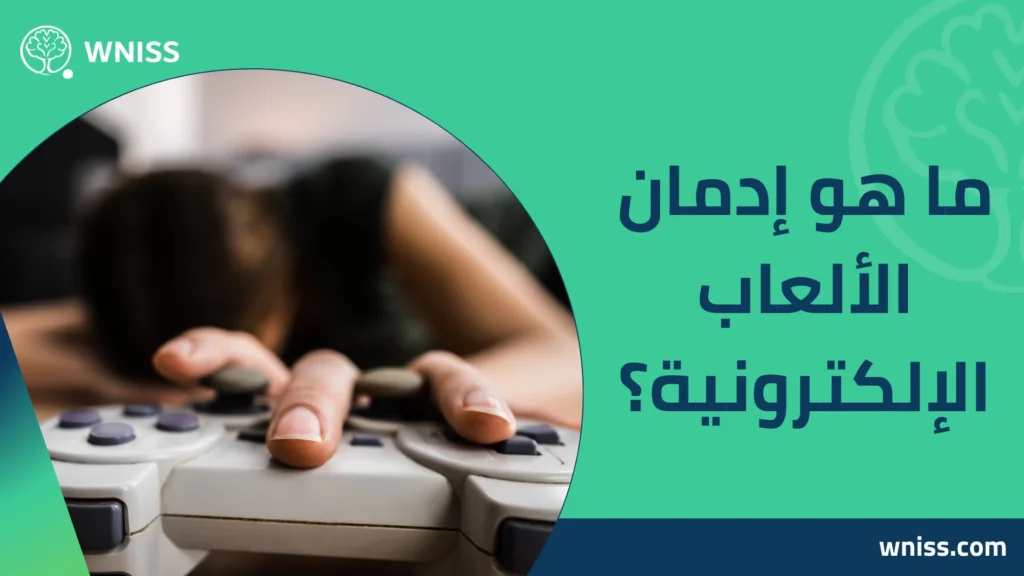 إدمان الألعاب الإلكترونية