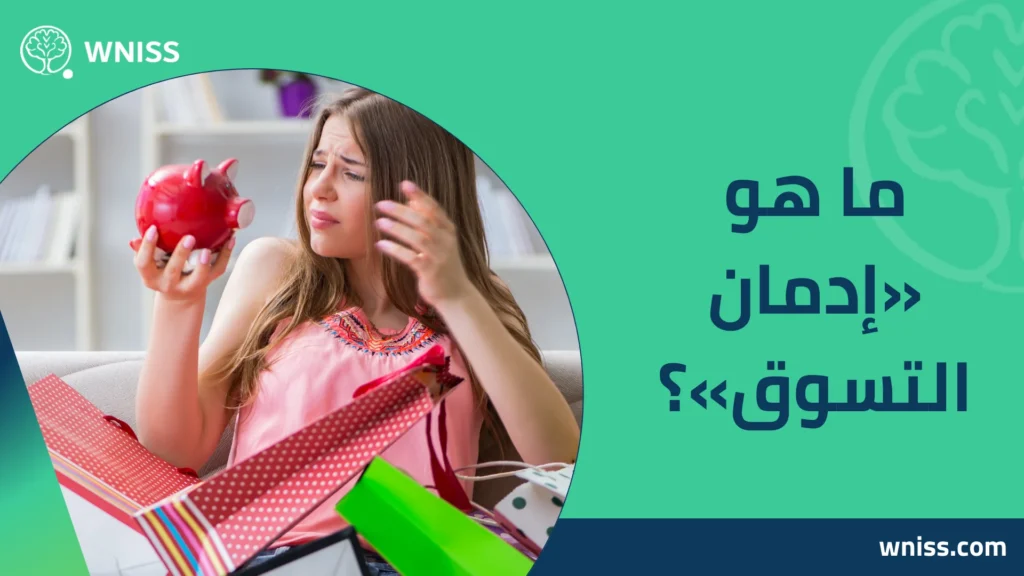 إدمان التسوق