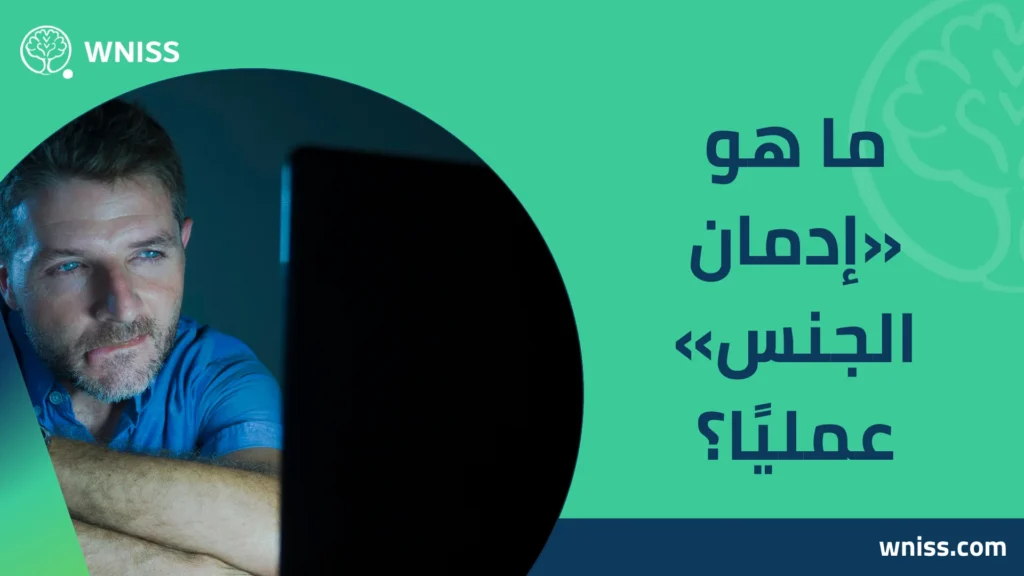 إدمان الجنس