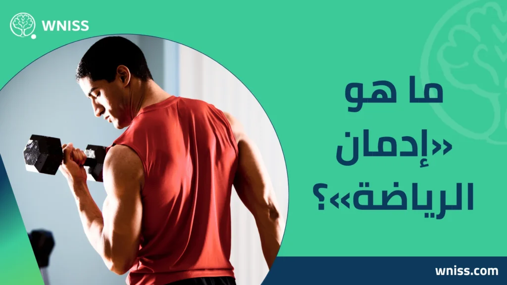 إدمان الرياضة