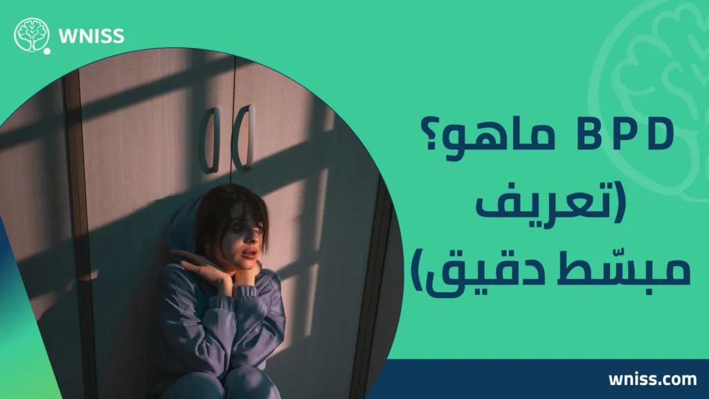 BPD ماهو