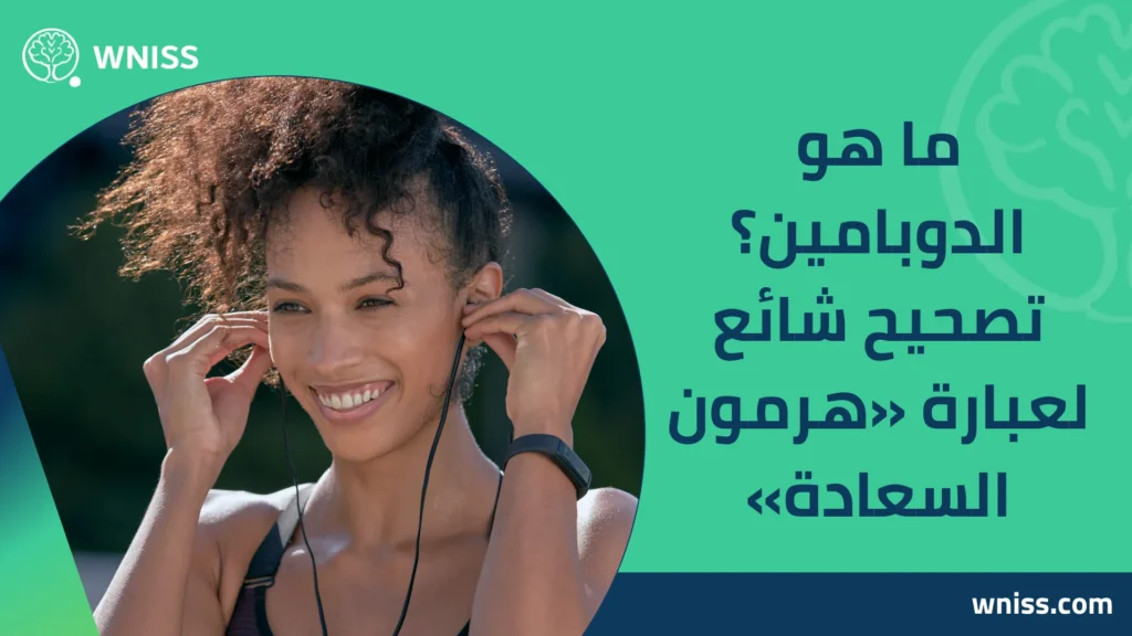 Dopamine هرمون السعادة