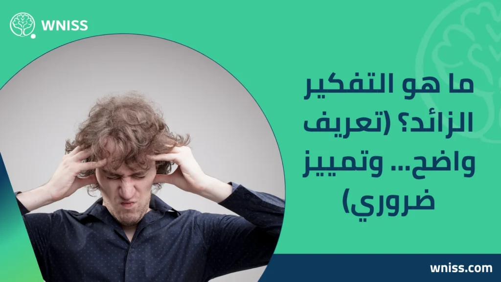 Overthinking التفكير الزائد