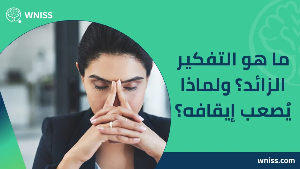 علاج التفكير الزائد