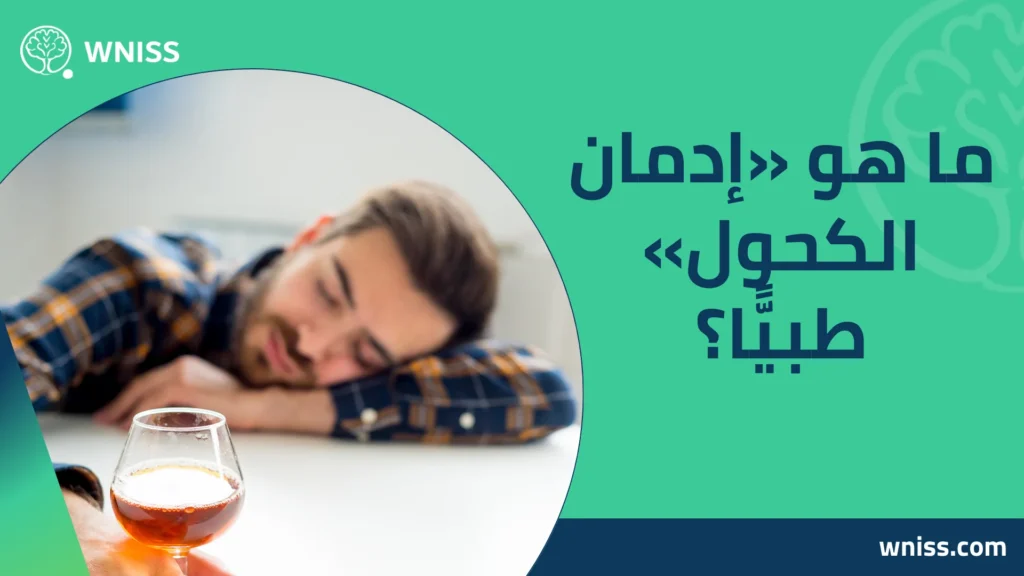 إدمان الكحول