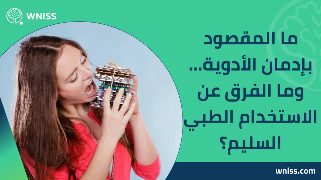 إدمان الأدوية
