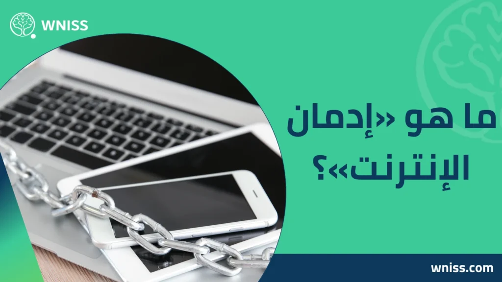 إدمان الإنترنت