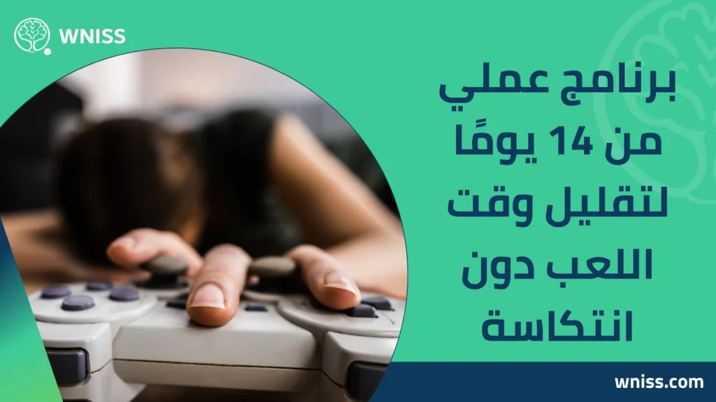 إدمان الألعاب الإلكترونية