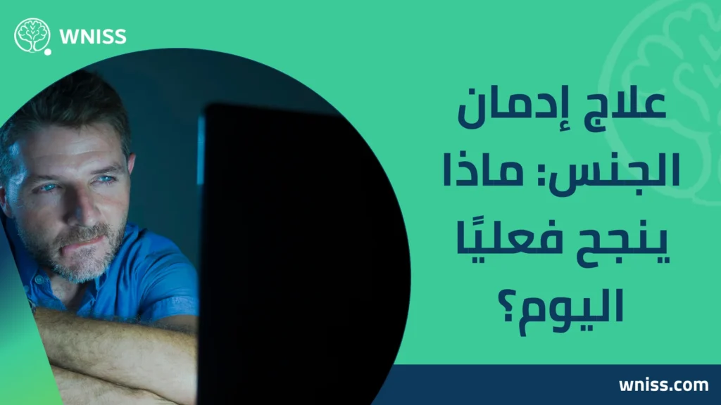 إدمان الجنس