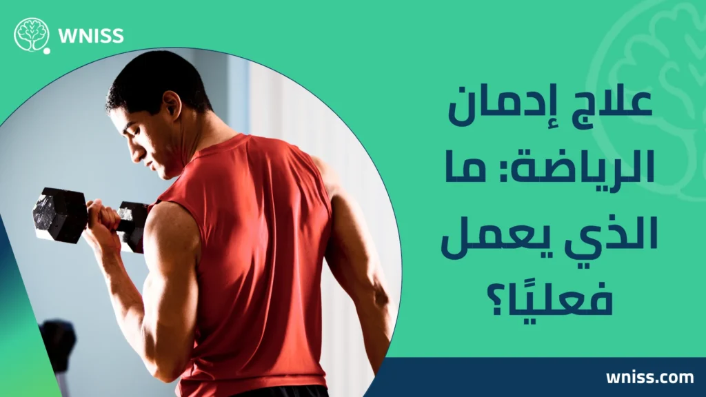 إدمان الرياضة
