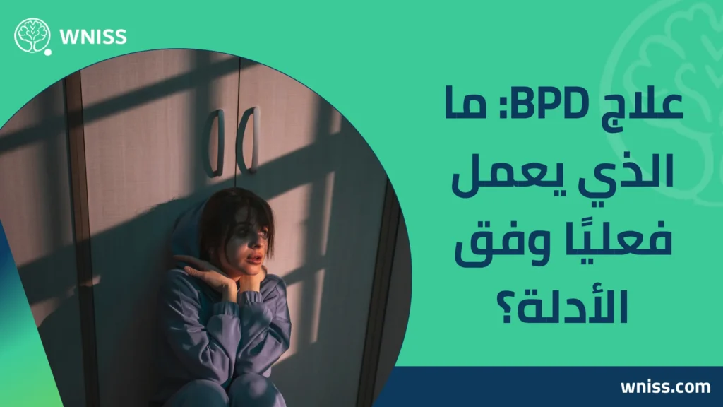 BPD ماهو
