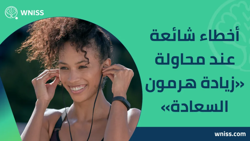 Dopamine هرمون السعادة