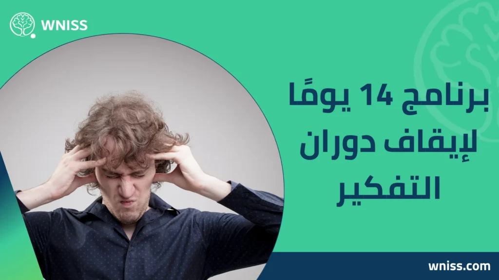 Overthinking التفكير الزائد