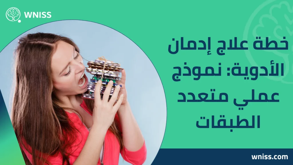 إدمان الأدوية