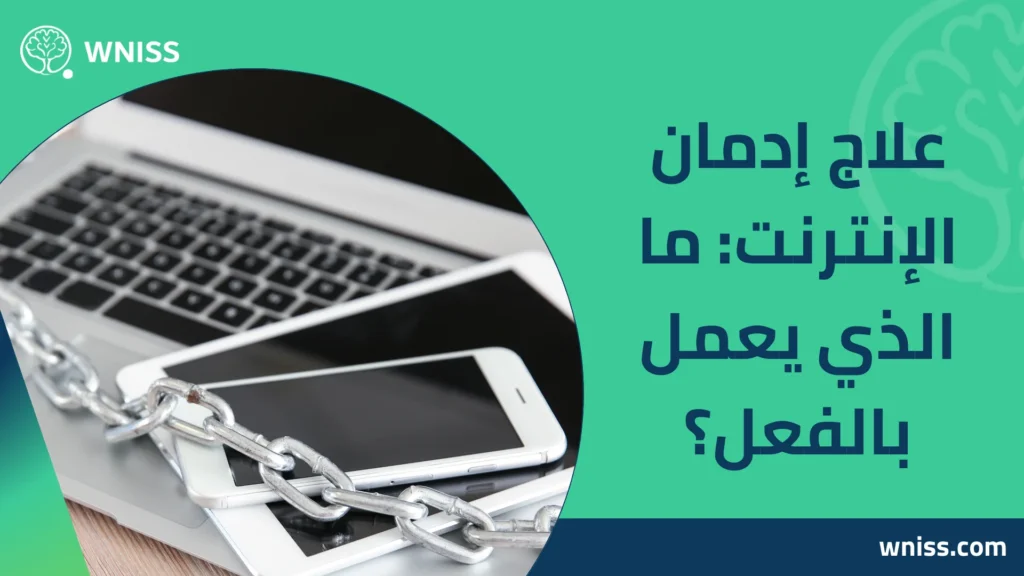 إدمان الإنترنت