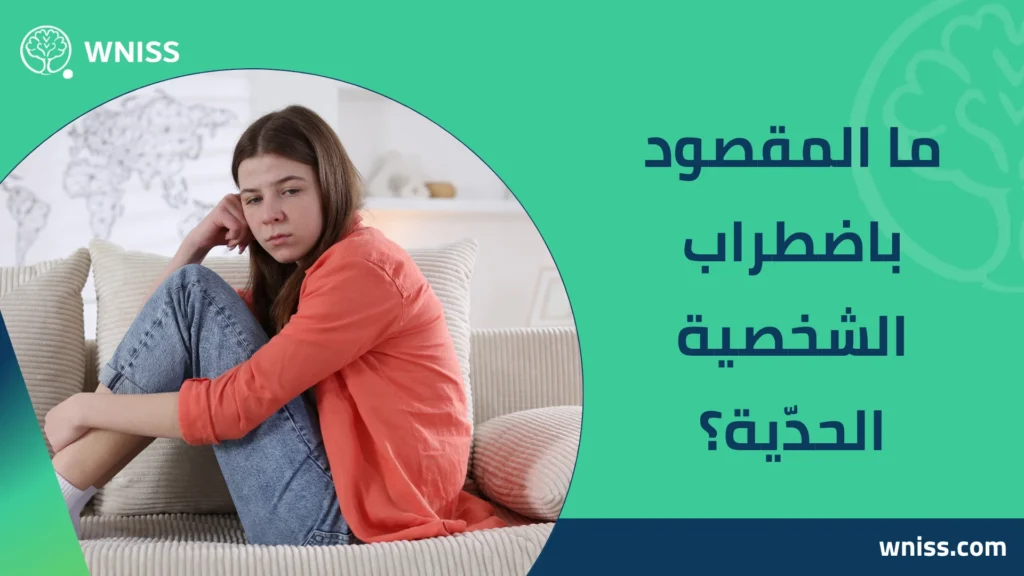 اسباب اضطراب الشخصية الحدية: خريطة واضحة لفهم الجذور وبناء علاج يناسبك 2025 1 اسباب اضطراب الشخصية الحدية: خريطة واضحة لفهم الجذور وبناء علاج يناسبك 2025 اسباب اضطراب الشخصية الحدية