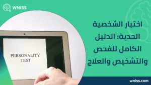 Read more about the article اختبار الشخصية الحدية: الدليل الكامل للفحص والتشخيص والعلاج 2025