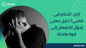 Read more about the article ازاى اتحكم فى غضبى؟ دليل عملى يُحوّل الانفعال إلى قوة هادئة 2025