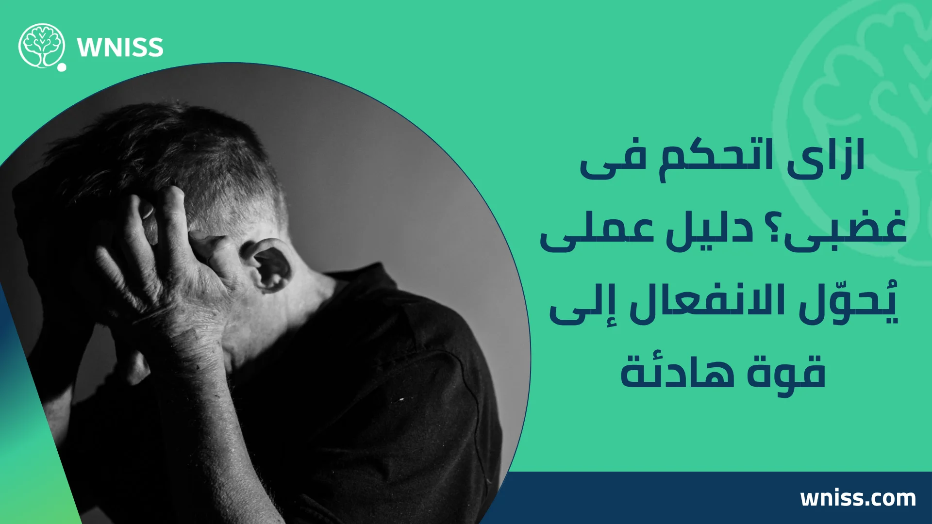 You are currently viewing ازاى اتحكم فى غضبى؟ دليل عملى يُحوّل الانفعال إلى قوة هادئة 2025