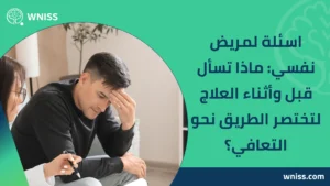 Read more about the article اسئلة لمريض نفسي: ماذا تسأل قبل وأثناء العلاج لتختصر الطريق نحو التعافي؟ 2025
