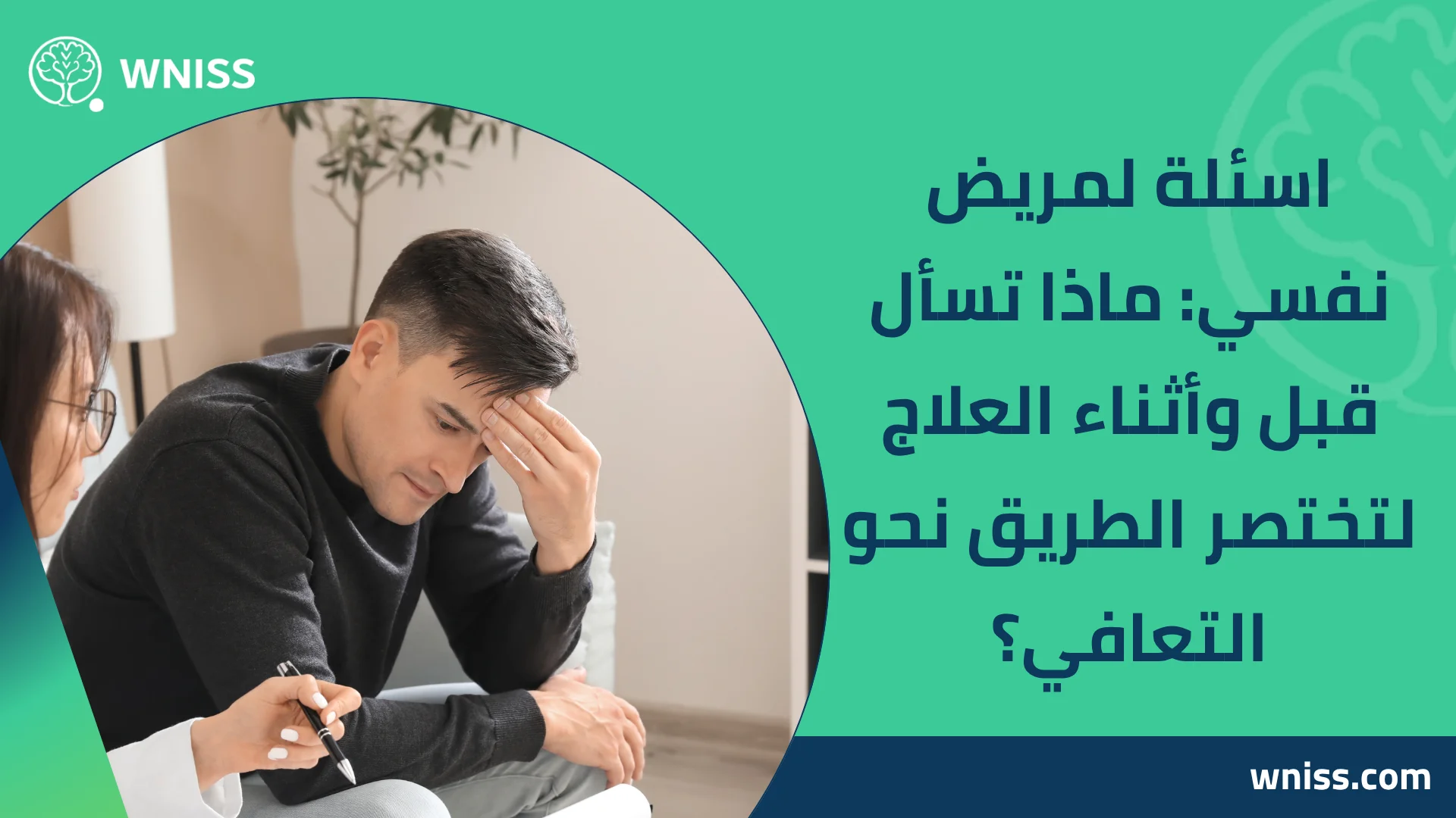 You are currently viewing اسئلة لمريض نفسي: ماذا تسأل قبل وأثناء العلاج لتختصر الطريق نحو التعافي؟ 2025