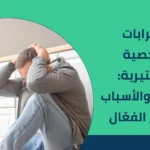 اضطرابات الشخصية الهستيرية: الأعراض والأسباب والعلاج الفعّال 2025