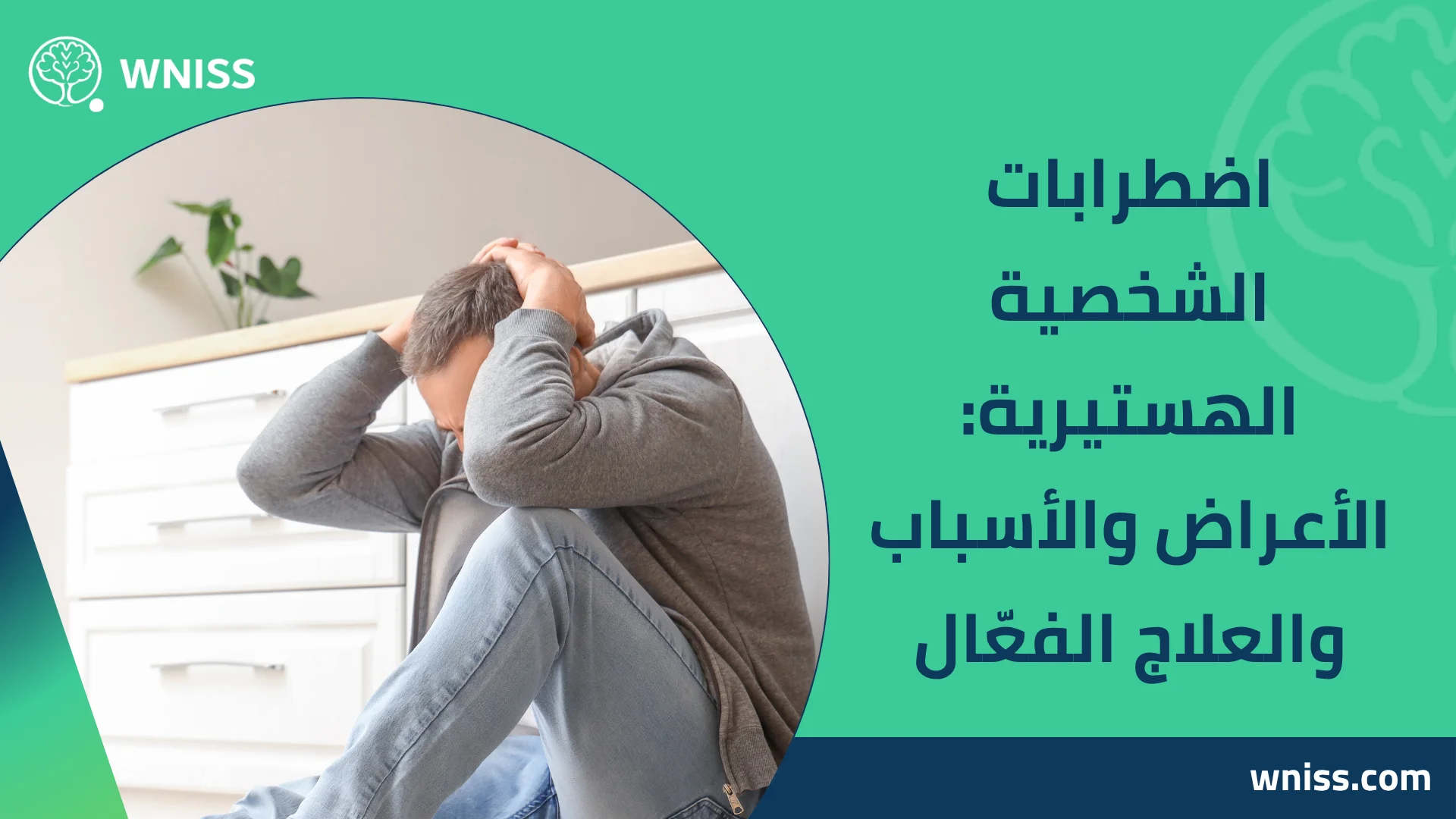 You are currently viewing اضطرابات الشخصية الهستيرية: الأعراض والأسباب والعلاج الفعّال 2025