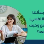 اسئلة يسألها الدكتور النفسي: ماذا تتوقع وكيف تستعد؟ 2025