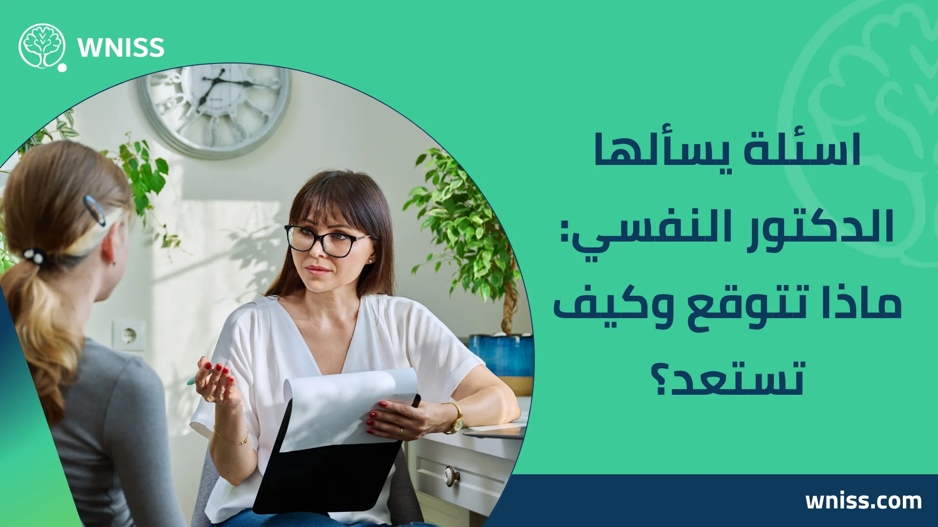 You are currently viewing اسئلة يسألها الدكتور النفسي: ماذا تتوقع وكيف تستعد؟ 2025